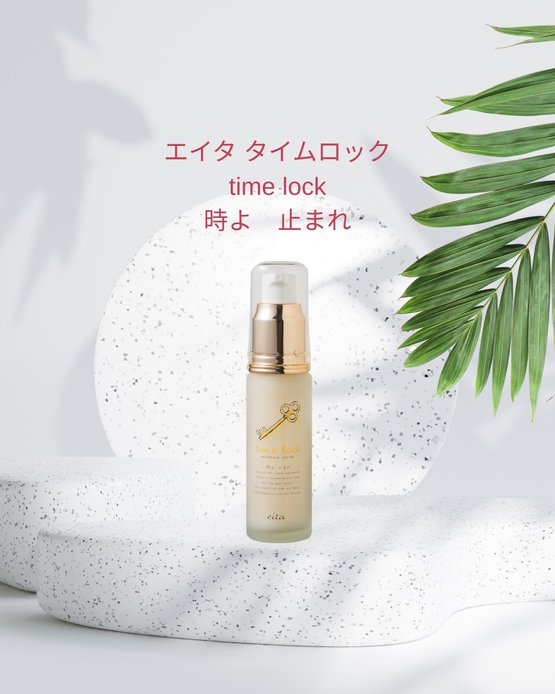 ✨ 時よ、止まれ。 エイタ タイムロック《美容液》