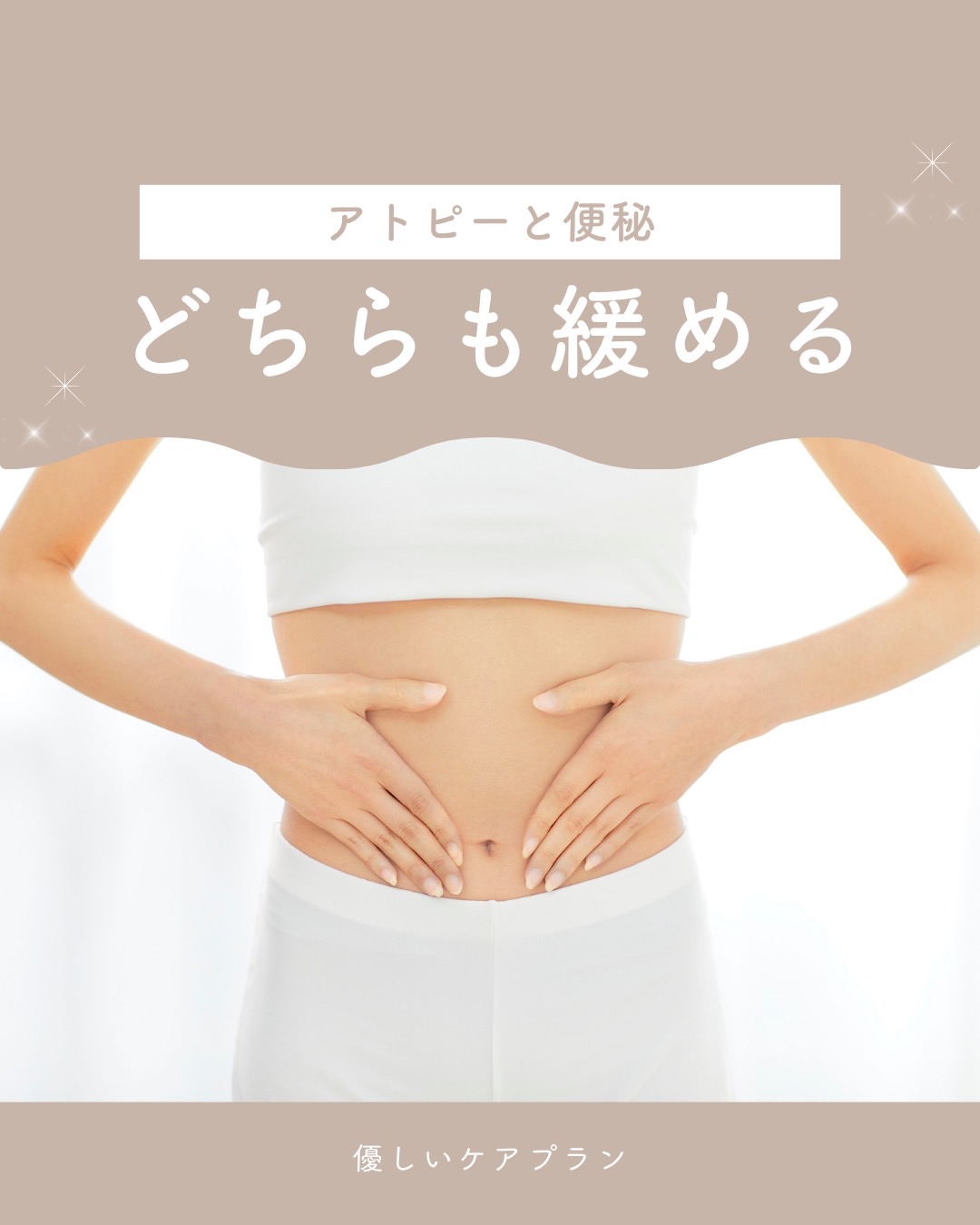 ✨「アトピーと便秘、どちらも“緩める”から始まる」