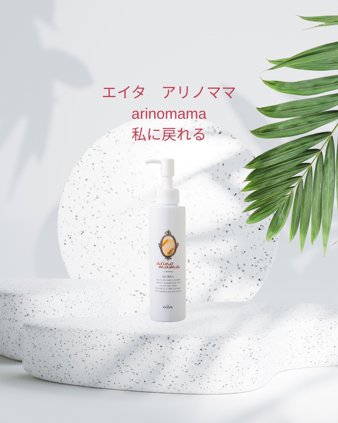 🍂 エイタ アリノママ 〜秋深まる今こそ、肌と心をゆるめて〜 🍂