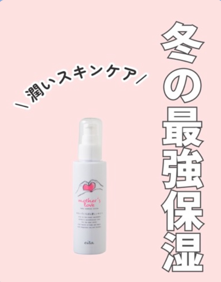 ❄️【冬の空気に寄り添うスキンケア】 ＼ エイタ マザーズラブ ／