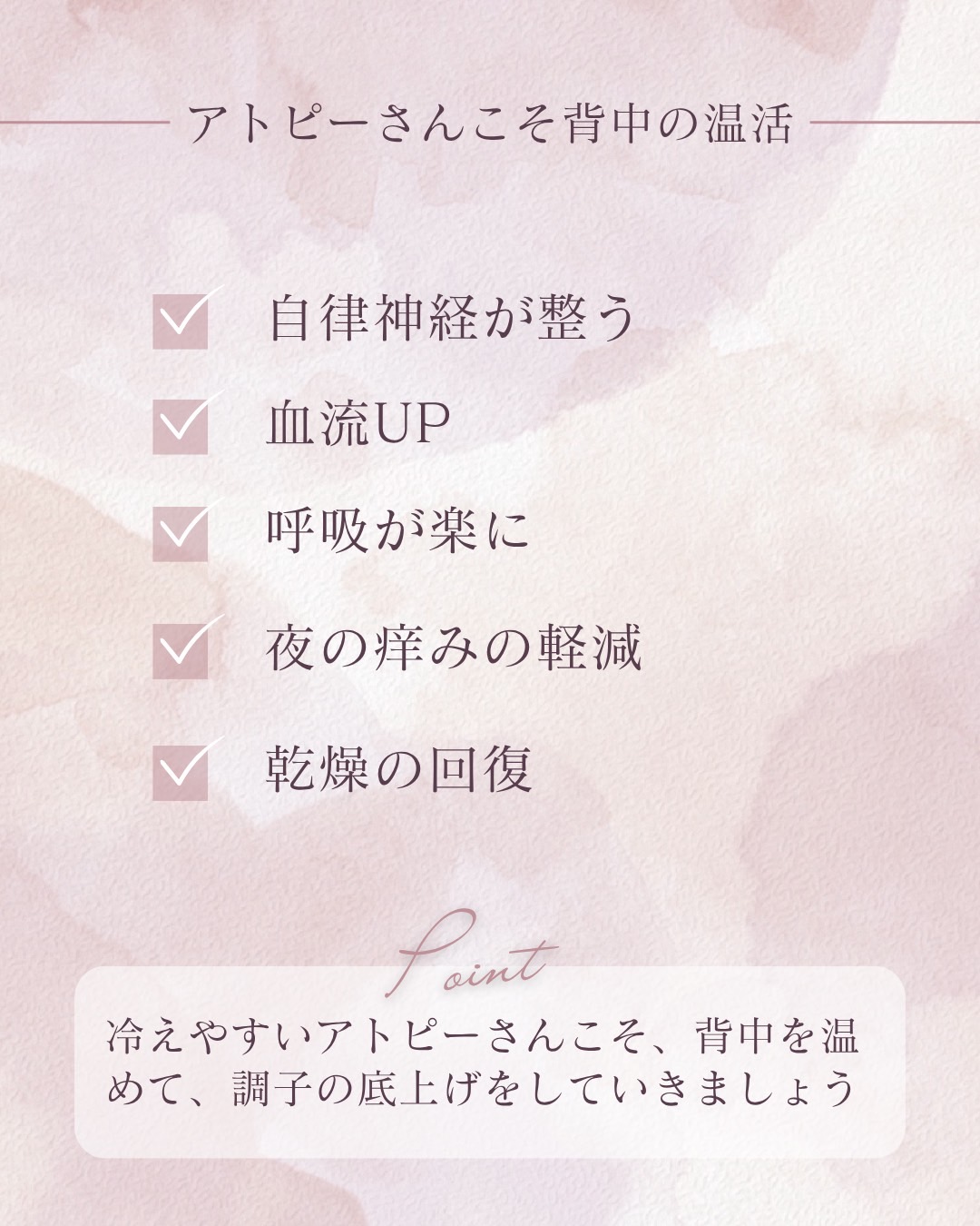 🧡【アトピーさんこそ“背中を温める”が大事】