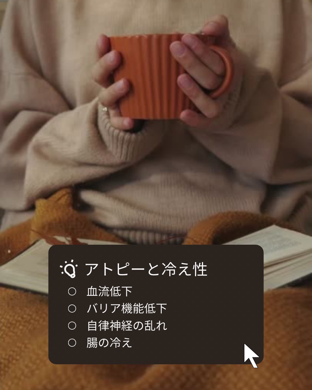 🔸 冷えるとアトピーが悪化しやすい理由