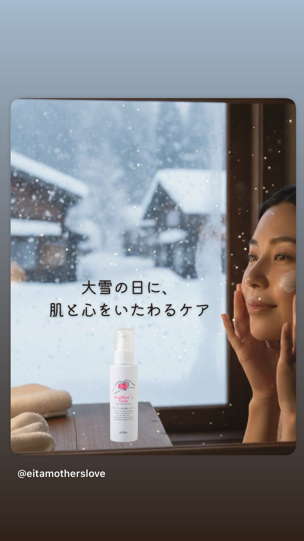 ❄️【大雪の日に、肌と心をいたわるケア】 ＼ エイタ マザーズラブ ／