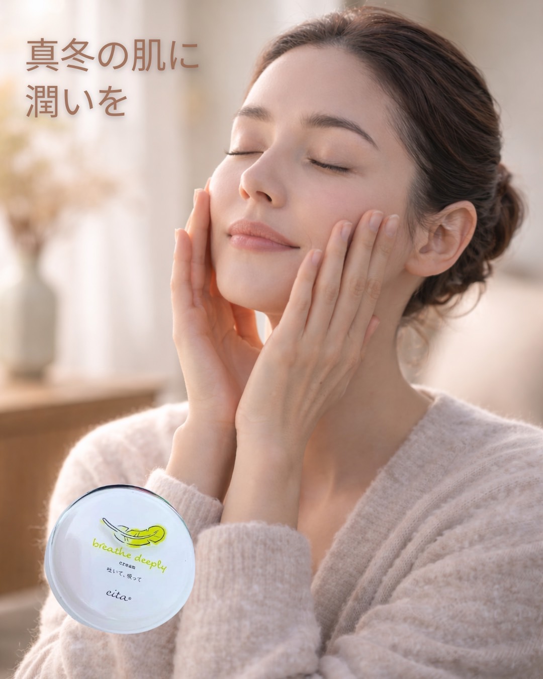 ✨【真冬の肌に】ブレスディープリー 冷えた空気の中で、うるおいを深く保つ。