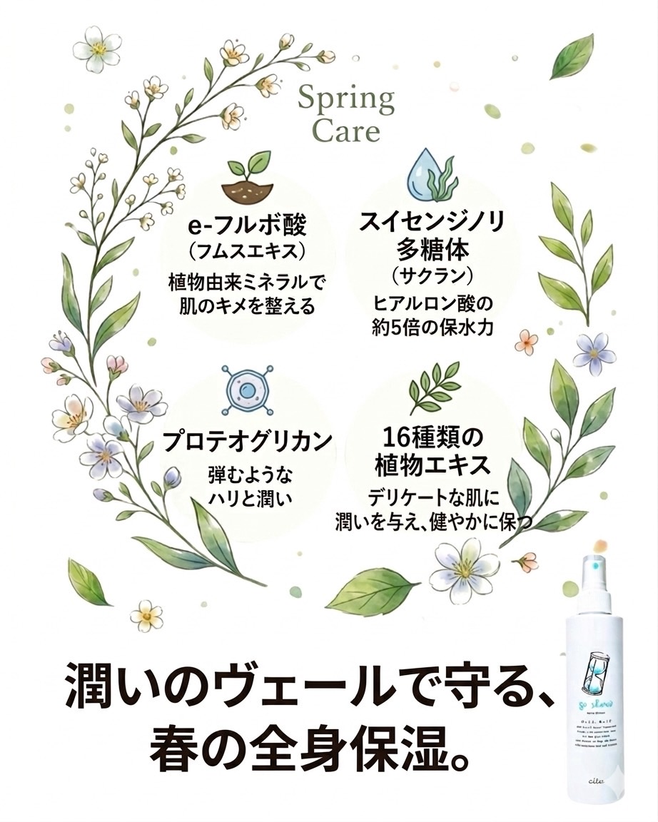 🌿 春の肌コンディションを整える「水分リセット」 全身用ミスト：エイタ ゴースロー
